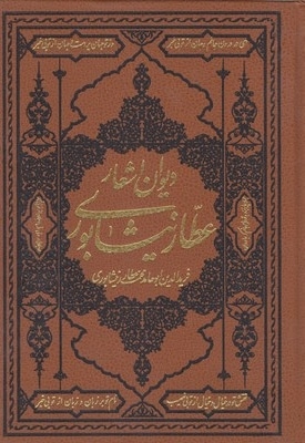 دیوان عطار نیشابوری